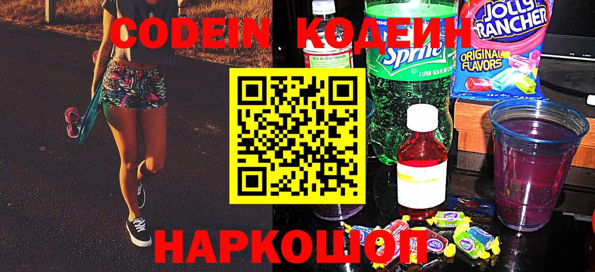 Codein напиток Lean (лин) Кропоткин